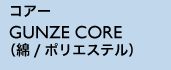 コアー GUNZE CORE （綿/ポリエステル）