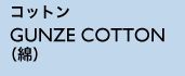 コットン GUNZE COTTON （綿）