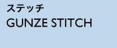 ステッチ GUNZE STITCH