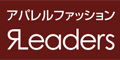 アパレルファッション情報サイト「リーダーズ」