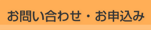 お問い合わせ・お申込み