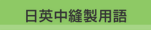 日英中縫製技術用語