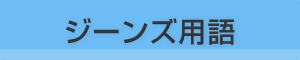 ジーンズの基礎知識