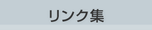 リンク集