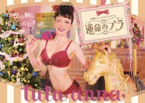 チュチュアンナの 思いがつまった自信作 「運命のブラ」