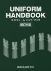 ユニフォームハンドブック新訂6版
