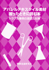アパレルテキスタイル素材困ったときに読む本