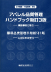 アパレル品質管理ハンドブック新訂３版 事故事例に学ぶ 