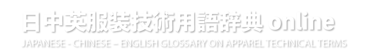 日中英服装技術用語辞典 新訂8版 JAPANESE - CHINESE – ENGLISH GLOSSARY ON APPAREL TECHNICAL TERMS