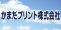 かまだプリント株式会社