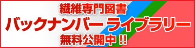 繊維専門図書 バックナンバーライブラリー 無料公開中!!