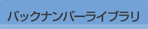 バックナンバーライブラリ