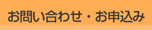 お問い合わせ・お申込み