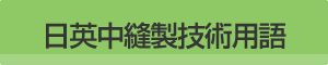 日英中縫製技術用語