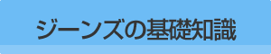 ジーンズの基礎知識