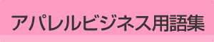 アパレルビジネス用語集