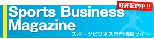 Sports Business Magazine - スポーツビジネスに関わる企業の現状を財務・実務・店頭からリポート -