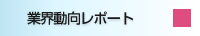 業界動向レポート