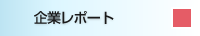 企業レポート