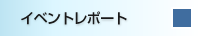 イベントレポート