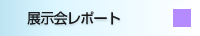 展示会レポート
