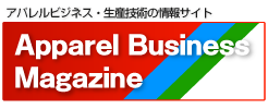 Apparel Business Magazine - アパレルビジネス・生産技術の情報サイト　-