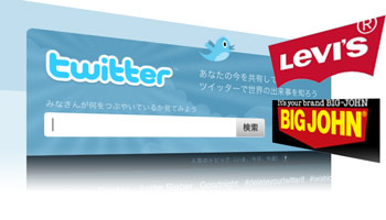 リーバイスとビッグジョンがtwitter（ツイッター）を開始