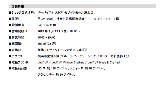 リーバイス リーバイス ストア モザイクモール港北店 13 年 7 月 19 日 金 にグランドオープン 横浜市内 2 店舗目 Apparel Business Magazine アパレル ビジネス マガジン