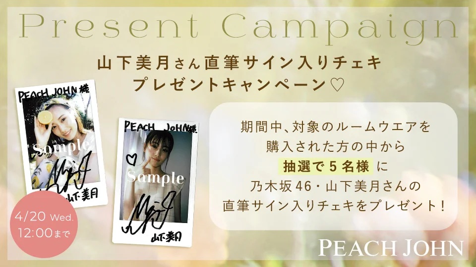 株式会社ピーチ・ジョン 【NEWビジュアル解禁！】乃木坂46 山下美月が