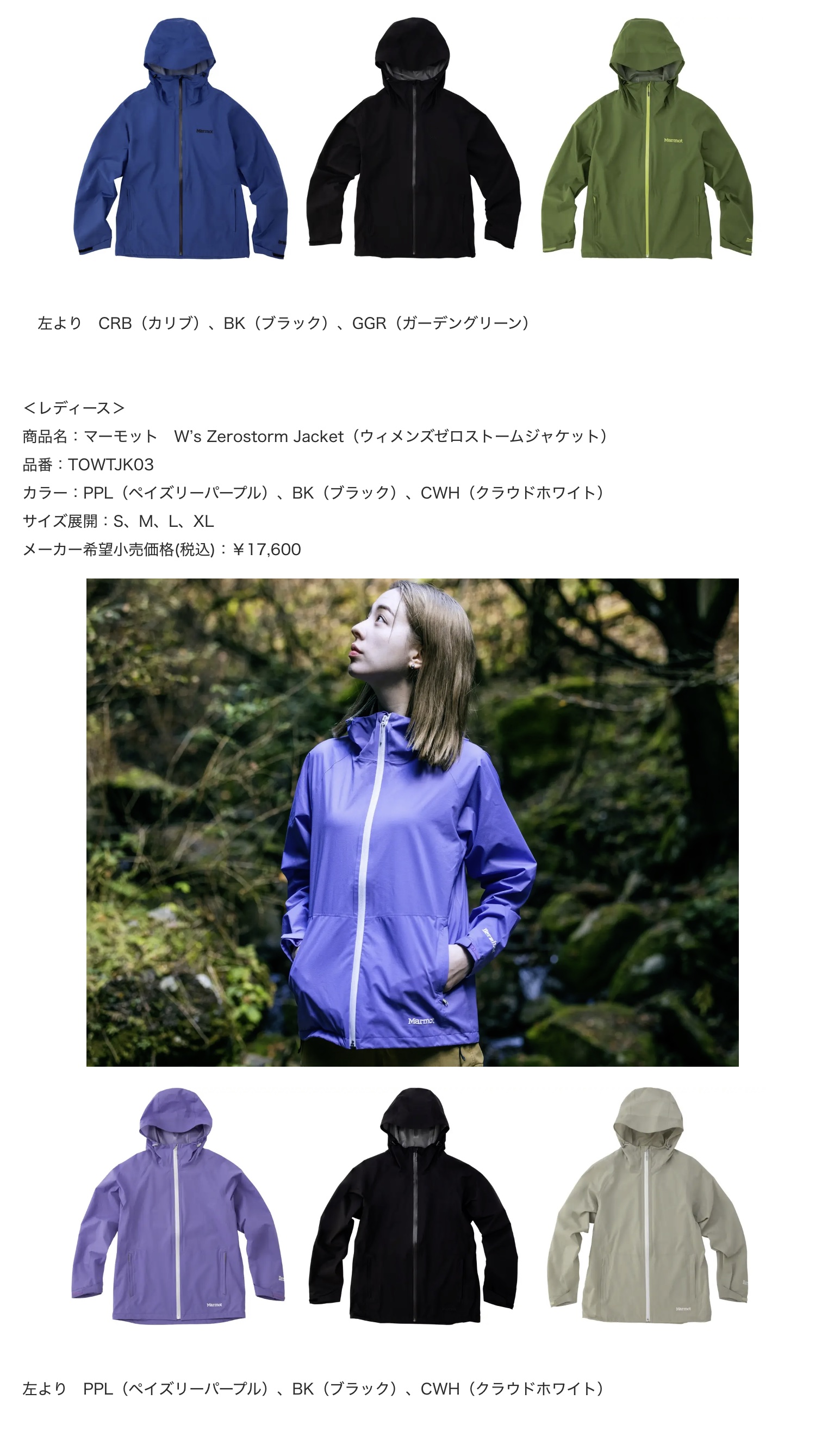 デサントジャパン株式会社 5月27日（金）より『Marmot』の動き
