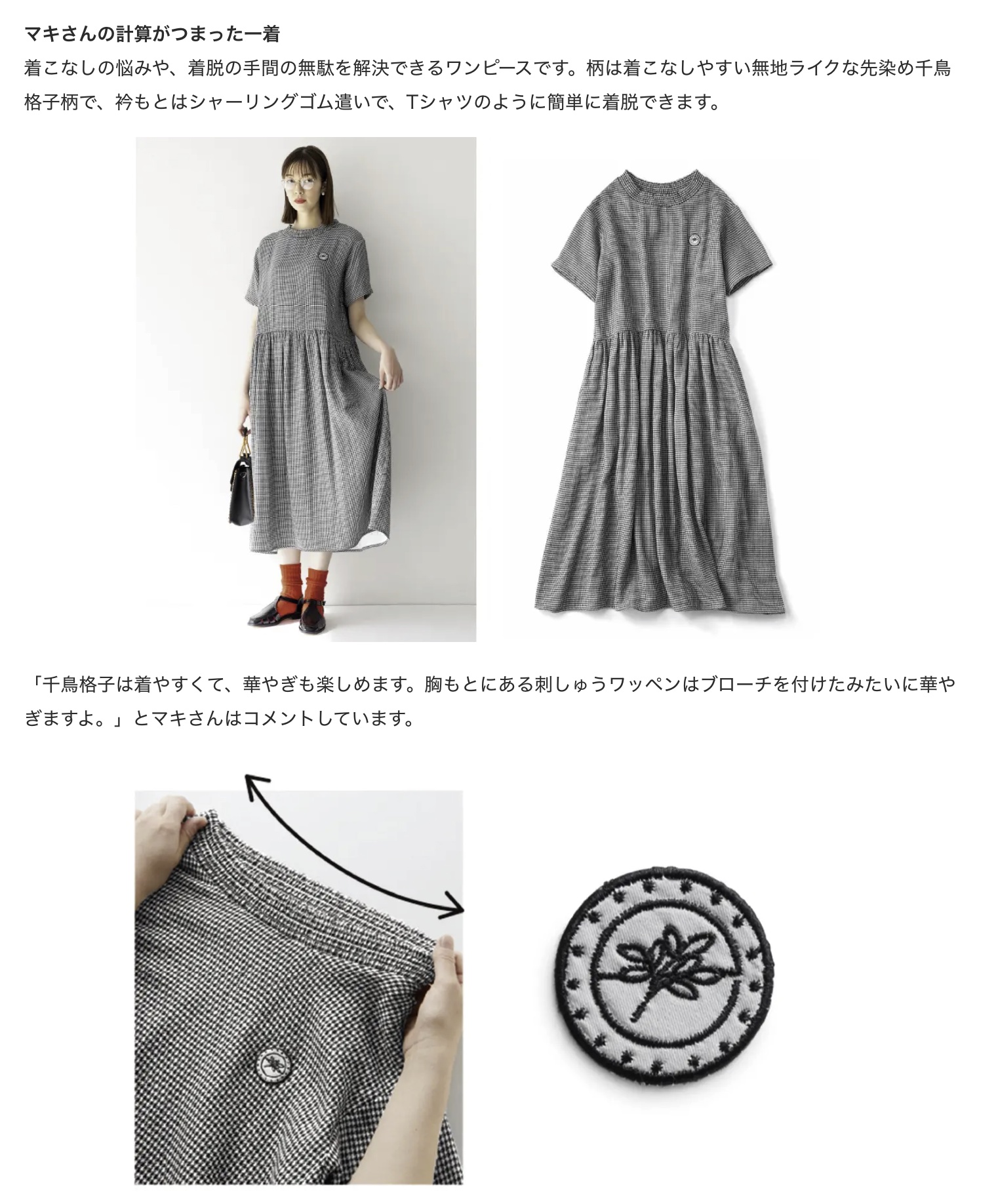 株式会社フェリシモ シンプルライフ研究家マキさん フェリシモ Live In Comfort のコラボ新作に千鳥格子柄の オーガニックコットンワンピース ゆるフィットな やわらかシアーレギンス が新登場 がんばら Apparel Business Magazine アパレル ビジネス マガジン