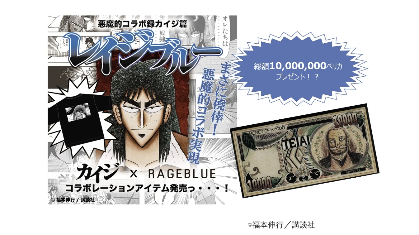 株式会社アダストリア レイジブルーが名作漫画 カイジ と 悪魔的 コラボ 名言tシャツなど 6月24日 金 に全国の店舗で Apparel Business Magazine アパレル ビジネス マガジン