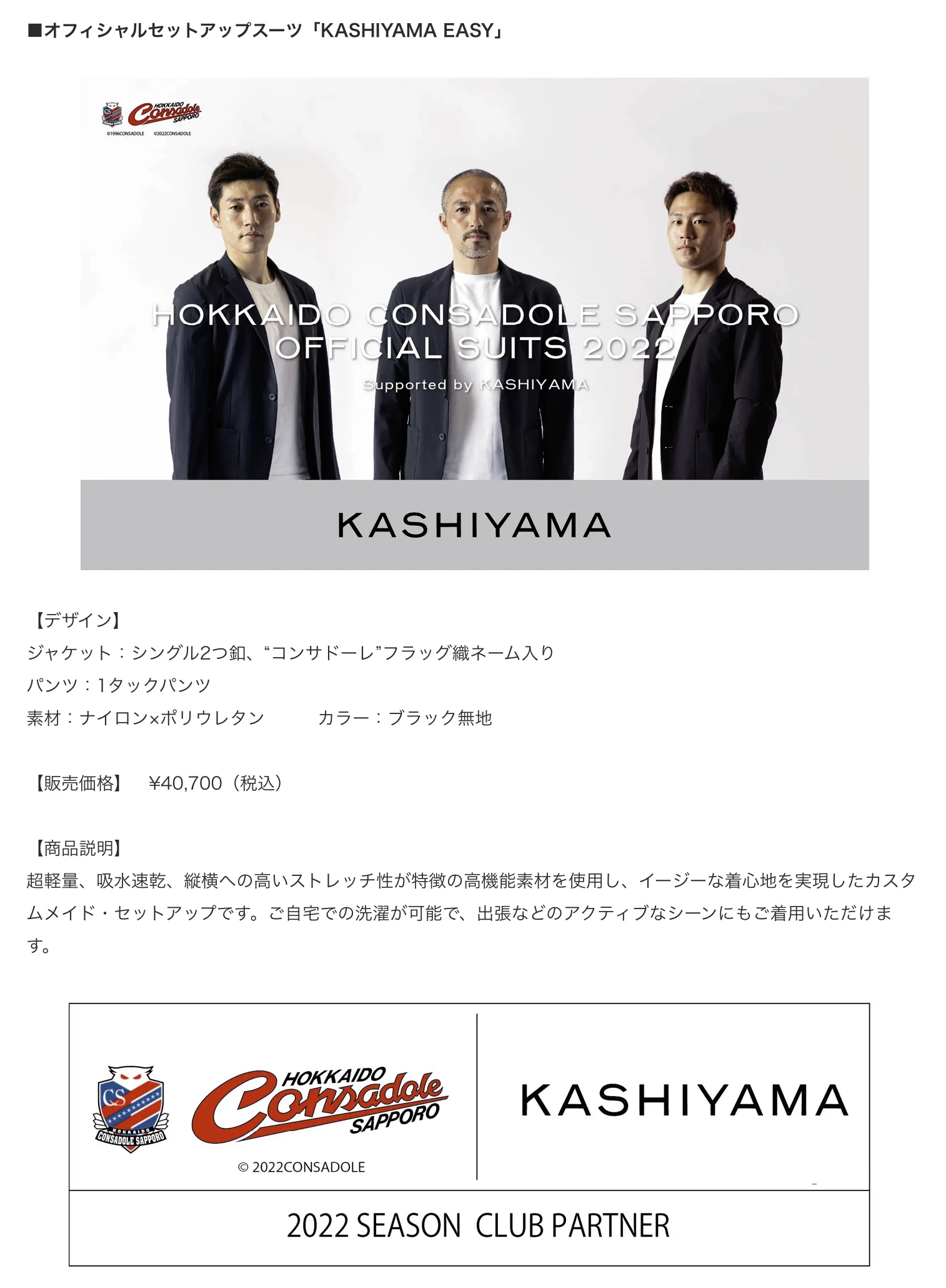 株式会社オンワードパーソナルスタイル オーダーメイドブランド『KASHIYAMA』J1リーグ「北海道コンサドーレ札幌」のオフィシ ...