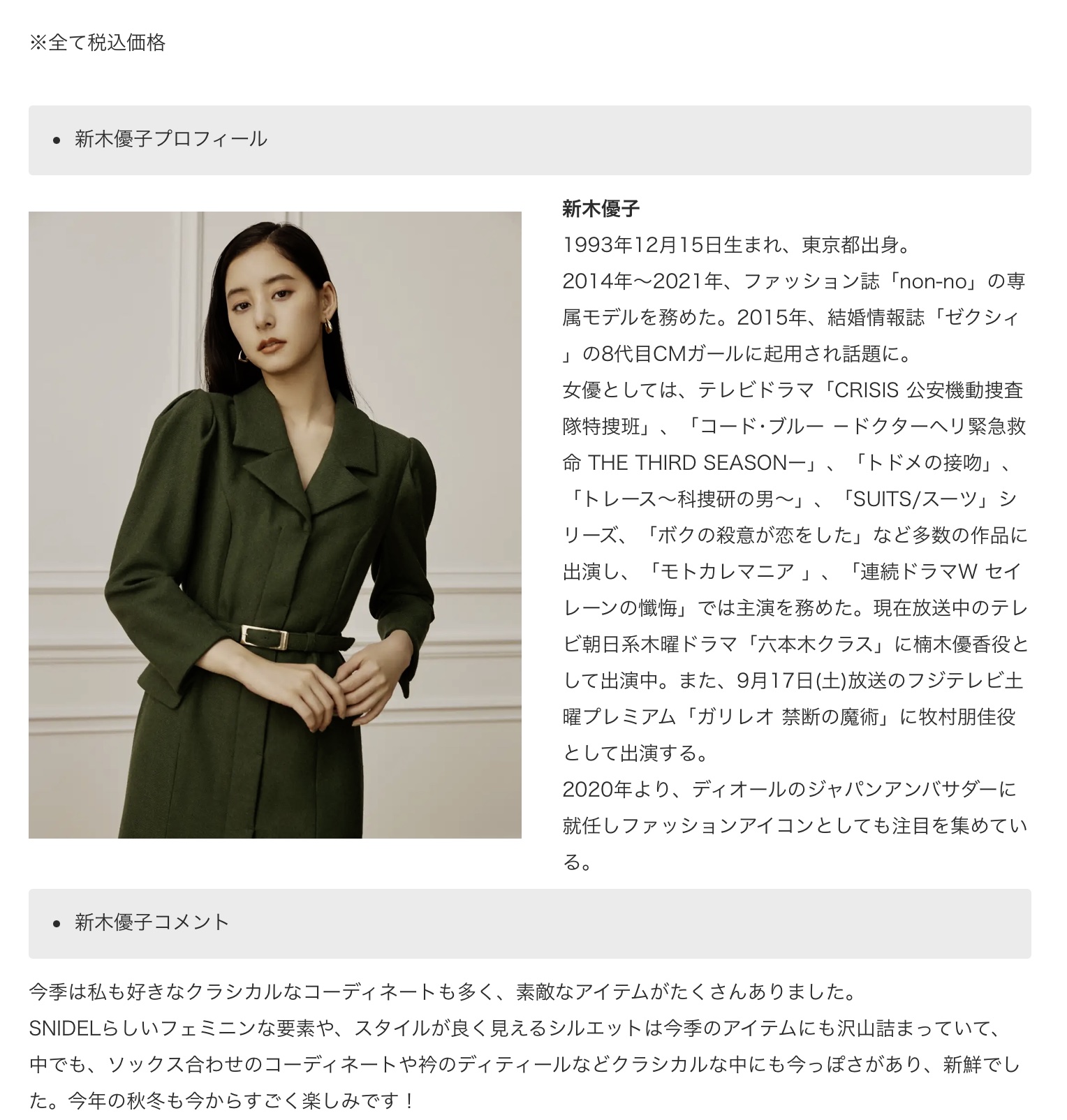 株式会社マッシュホールディングス ＜スナイデル＞女優・新木