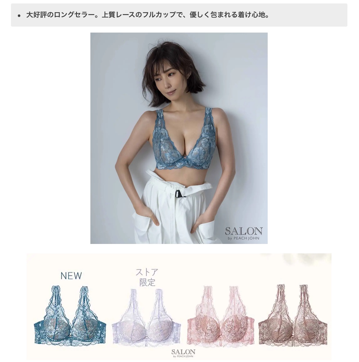 株式会社ピーチ・ジョン SALON by PEACH JOHN ブランド10周年