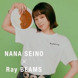 株式会社ビームス 女優・清野菜名と〈Ray BEAMS〉が2年ぶりに