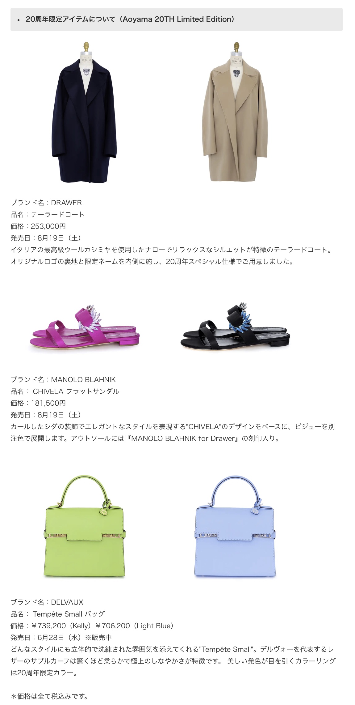 株式会社ユナイテッドアローズ 「ドゥロワー」ブランド創立20周年記念