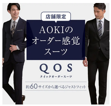株式会社AOKI オーダースーツと既製スーツのいいとこどり！『クイック