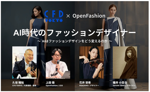 OpenFashion 【セミナー】AIの活用から著作権まで、デザインはどう変化