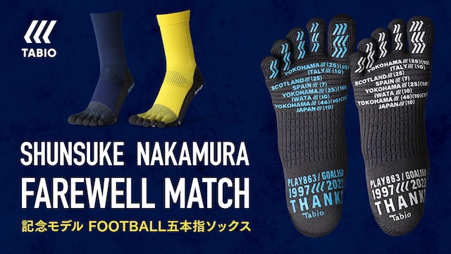 タビオ株式会社 「SHUNSUKE NAKAMURA FAREWELL MATCH」記念モデルの