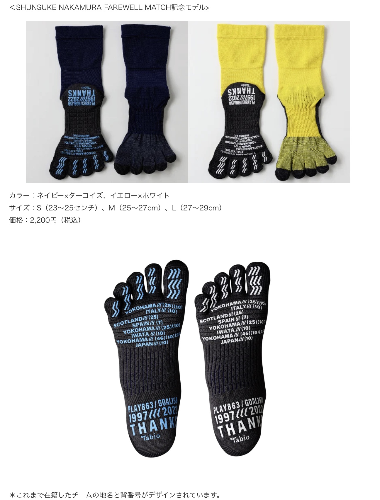 タビオ株式会社 「SHUNSUKE NAKAMURA FAREWELL MATCH」記念モデルの