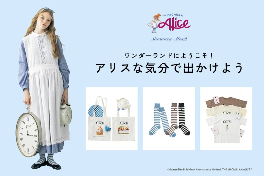 【本日特価】 株式会社ストライプインターナショナル アパレル・ビジネス・マガジン Magazine Business Apparel - ～アリスをイメージしたワンピースや縞模様  Mos2】マクミラン・アリスと初のコラボレーション『不思議の国のアリス』の特別なコレクションを3月7日(木)に発売 【Samansa ワンピース