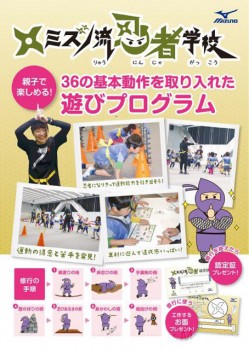 独自のプログラムの1つ、 「ミズノ流忍者学校」