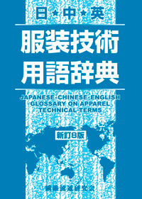 日中英服装技術用語辞典 新訂8版